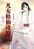 農門凡女修仙攻略在線閱讀
