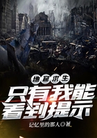 地窟求生：只有我能看到提示在線閱讀