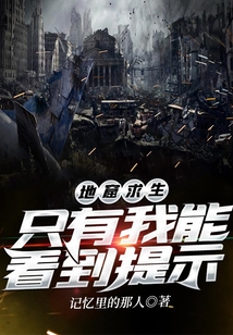 地窟求生：只有我能看到提示