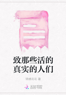 致那些活的真實的人們
