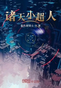 諸天小超人