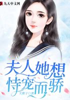 夫人她想恃寵而驕在線閱讀