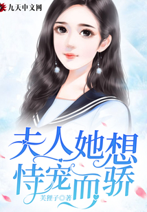 夫人她想恃寵而驕