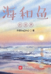 海和魚的世界
