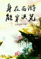 身在西游，能穿洪荒在線閱讀