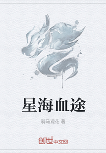 星海血途