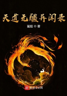 天道无疆异闻录