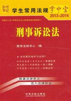 学生常用法规掌中宝：刑事诉讼法（2013—2014）在线阅读