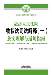 最高人民法院物權(quán)法司法解釋?zhuān)ㄒ唬l文理解與適用指南