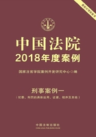 中国法院2018年度案例：刑事案例一（犯罪、刑罚的具体运用、证据、程序及其他）在线阅读