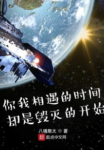 你我相遇的时间，却是毁灭的开始