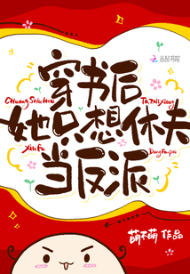 穿書后，她只想休夫當反派！