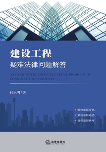 建設工程疑難法律問題解答