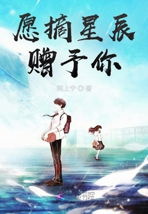 愿摘星辰贈(zèng)予你