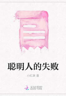 聰明人的失敗