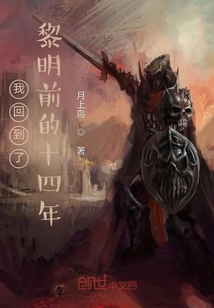 我回到了黎明前的十四年