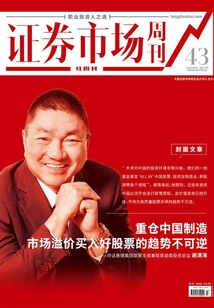 重倉(cāng)中國(guó)制造,市場(chǎng)溢價(jià)買入好股票的趨勢(shì)不可逆(證券市場(chǎng)紅周刊2021年43期)