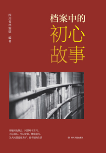 檔案中的初心故事