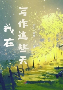 我在寫作這些天