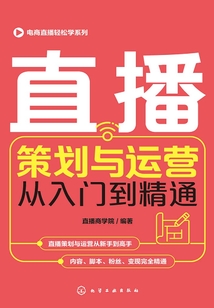 直播策劃與運營從入門到精通