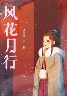 风花月行