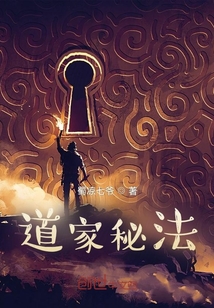 道家秘法