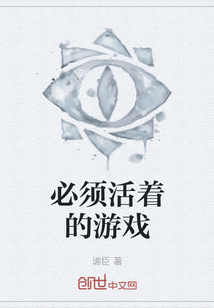 必須活著的游戲