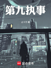 第九執(zhí)事