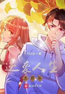 逆襲人生太歡樂