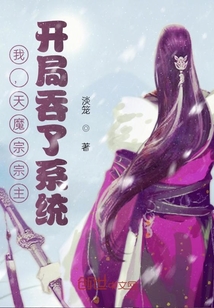 我，天魔宗宗主，開局吞了系統(tǒng)