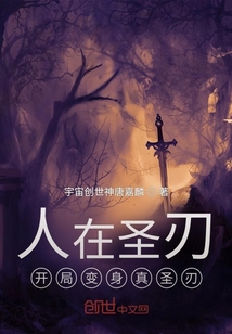 人在圣刃：開局變身真圣刃