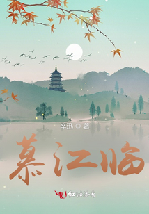 慕江臨