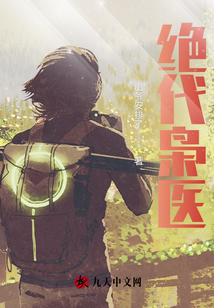 絕代梟醫(yī)