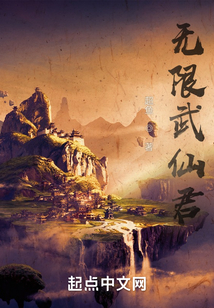 无限武仙君