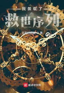 我裝載了救世序列