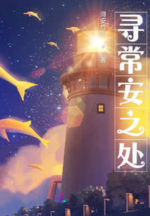 尋常安之處