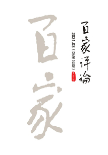 百家评论(2021年第3期)