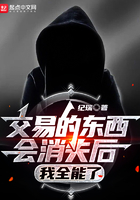 交易的東西會消失后，我全能了在線閱讀
