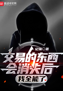 交易的東西會(huì)消失后,我全能了
