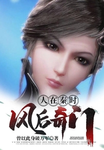 人在秦時，風(fēng)后奇門