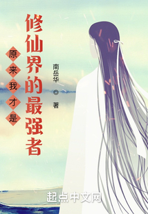 原來我才是修仙界的最強者