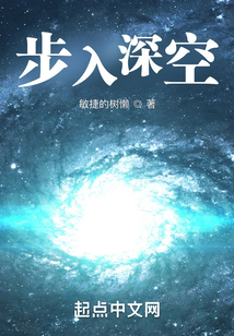 步入深空