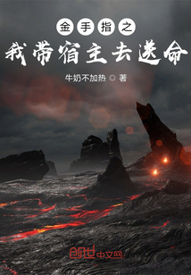 金手指之我帶宿主去送命