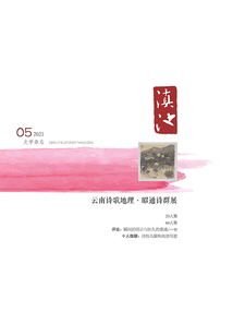 滇池（2021年第5期）