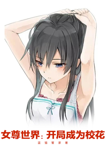 女尊世界：開局成為校花