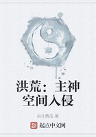 洪荒：主神空間入侵在線閱讀