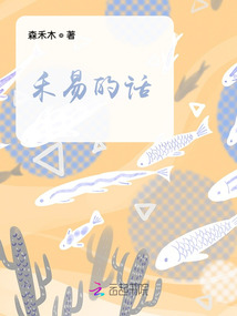 禾易的話