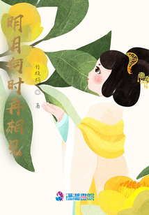 明月何時再相見