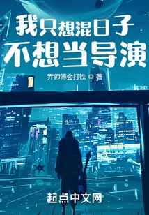 我只想混日子不想當導演