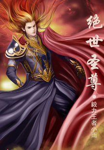 絕世圣尊